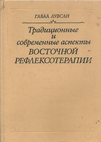Традиционные и современные аспекты восточной рефлексотерапии
