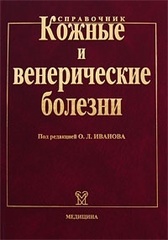 Кожные и венерические болезни: справочник