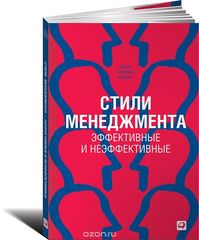 Стили менеджмента — эффективные и неэффективные (обложка)