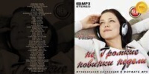 не Громкие новинки недели Vol.57 (2020) MP3