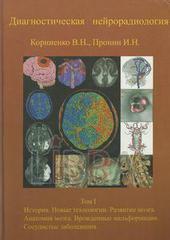 Диагностическая нейрорадиология. Том 1. История. Новые технологии. Развитие мозга. Анатомия мозга. Врожденные мальформации. Сосудистые заболевания.