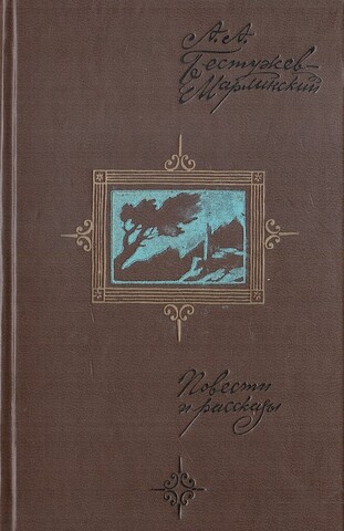 Бестужев-Марлинский. Повести и рассказы