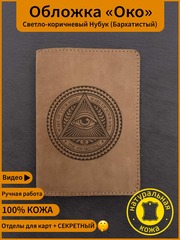 Обложка из натуральной кожи для паспорта Всевидящее око Светло-коричневая