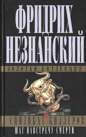 Синдикат киллеров