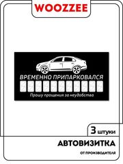 Парковочная автовизитка для парковки номер телефона в машину