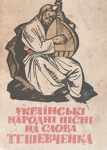 Украинские народные песни на слова Шевченко Т.Г.
