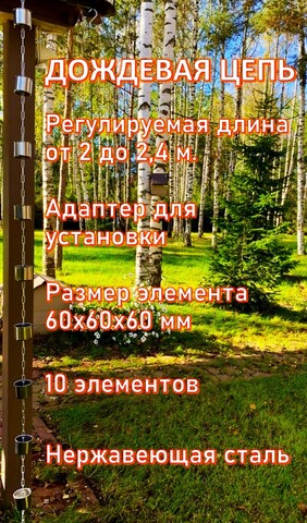 Дождевая цепь «Чаша нержавеющая на цепи»