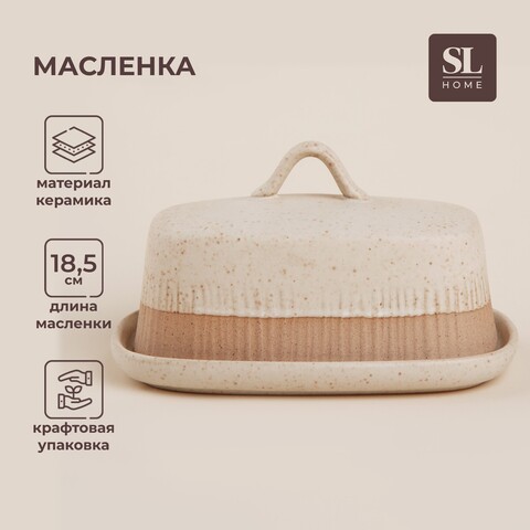 Маслёнка SL Home «Виенто», бежевый