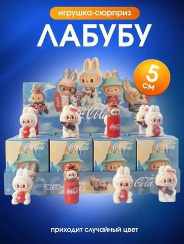 Игрушка Лабубу Мини Монстр Кока Кола