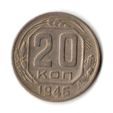 20 копеек 1946 год