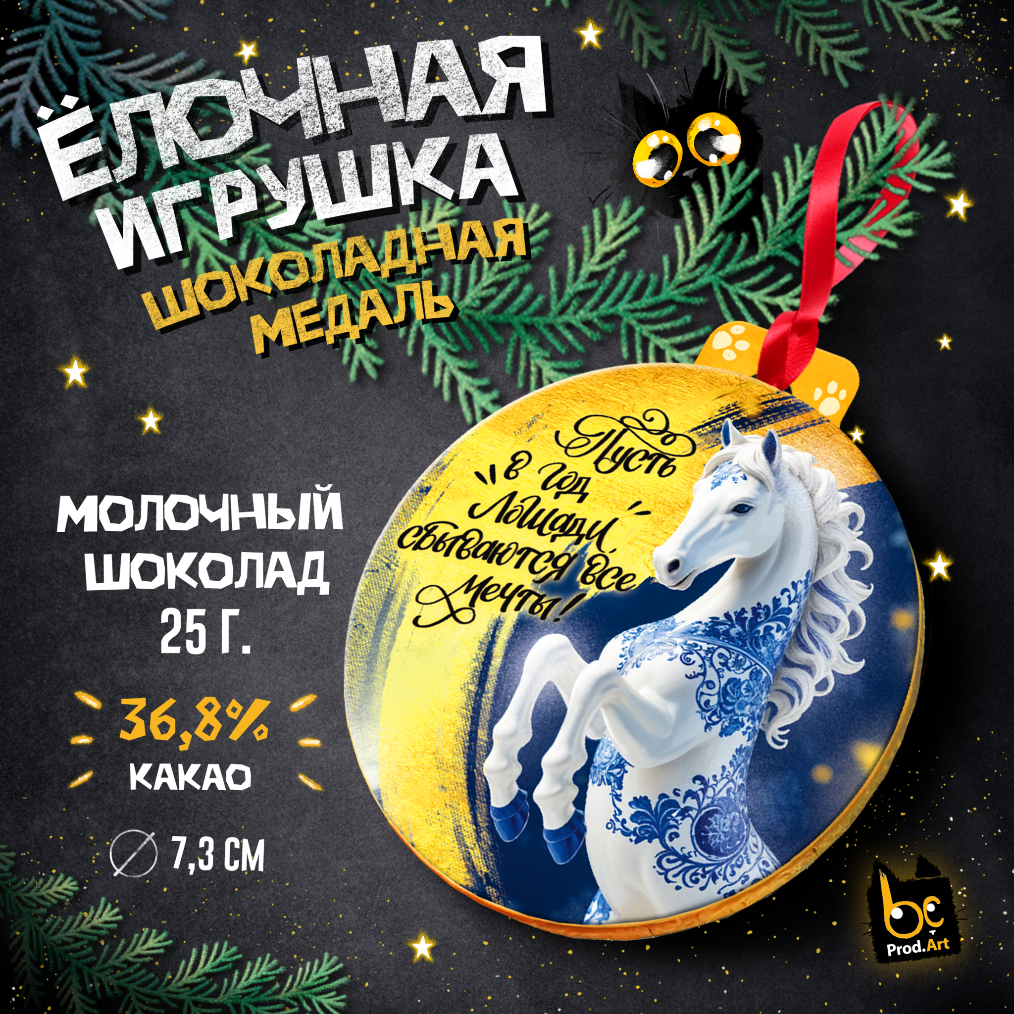 
Медаль, НГ. ЛОШАДЬ ГЖЕЛЬ, молочный шоколад, 25 г., TM Prod.Art