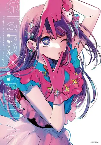 Артбук Oshi No Ko. Glare x Sparkle. 1st Illustration Book (на японском языке)