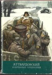 Твардовский. Избранные сочинения