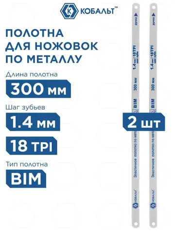 Полотно ножовочное по металлу КОБАЛЬТ 300 мм, эластичное, шаг 1.4 мм / 18TPI, BIM (2 шт) (248-214)