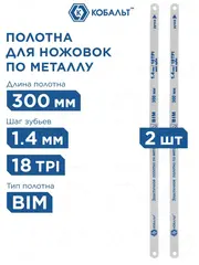 Полотно ножовочное по металлу КОБАЛЬТ 300 мм, эластичное, шаг 1.4 мм / 18TPI, BIM (2 шт) (248-214)