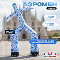 Аэромен «Гжельский танцор» сине-белый, 4 метра