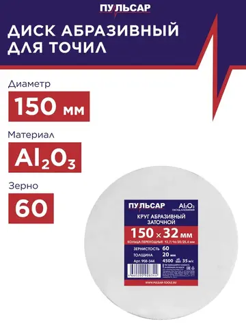 Диск абразивный для точила ПУЛЬСАР 150 х 32 х 20 мм F 60 белый (Al2O3) + кольца переходные (908-344)