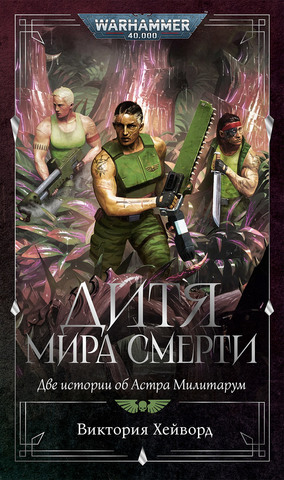 Дитя мира смерти. Две истории об Астра Милитарум / Виктория Хейворд / WarHammer 40000