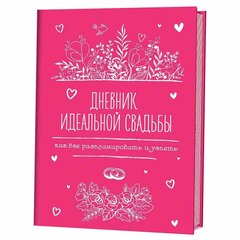 
          Дневник творческий 140х210 мм, инт. переплет, Контэнт-Канц, тисн. фольгой, 128 стр., диз. внутр. блок, "Дневник идеальной свадьбы", розовый