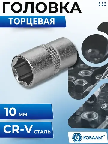 Головка торцевая КОБАЛЬТ 1/4
