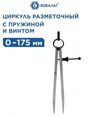Циркуль разметочный КОБАЛЬТ , шир. раскр. до 125 мм, С ПРУЖ. И ФИКС.ВИНТОМ, разметка дер/кож/пласт/мягк.мет.,углер.сталь (920-087)