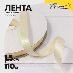 
          Лента Атласная 1,5см х 110м Полиэстер класс А (Бежевый)