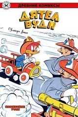 Древние комиксы. Дятел Вуди. Нашествие уток