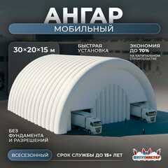Мобильный пневматический ангар «УниверсалМобил», 30×20×15 м