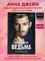 Влюбленная ведьма