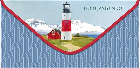 Открытка-конверт Поздравляю, 8*17 см, 5 шт.