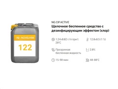 122 NG CIP Active Щелочное беспенное средство с дезинфицирующим эффектом (хлор). Канистра 10л.