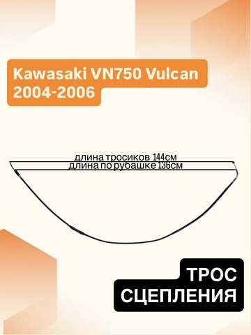 Трос сцепления для Kawasaki Vulcan 750 2004–2006
