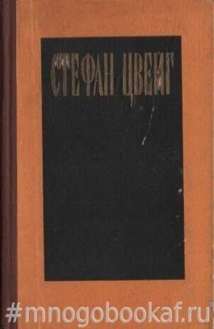 Цвейг С. Избранные произведения в одном томе