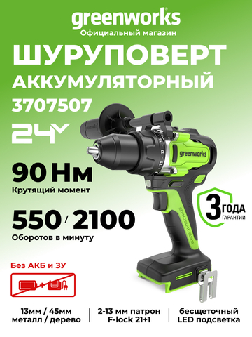 Дрель-шуруповерт аккумуляторная Greenworks GD24DD90 Арт. 3707507, 24V, 90 Нм, бесщеточная, без АКБ и ЗУ