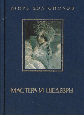 Мастера и шедевры Том 2