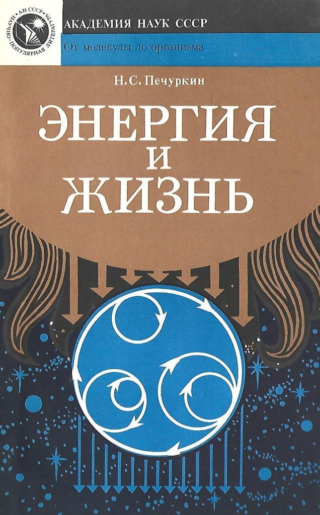 Книга энергия. Энергетика человека книги. Книги об электроэнергии. Книги про энергию человека.