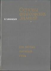 Основы философских знаний