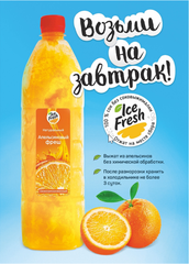 Апельсиновый фреш замороженный, Ice Fresh, 1 л