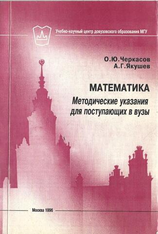 Математика. Методические указания для поступающих в вузы