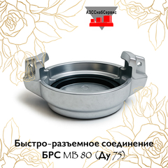 Быстро-разъемное соединение БРС MB 80 (Ду 75)