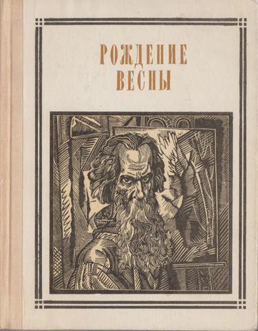 Саврасов. Рождение весны.