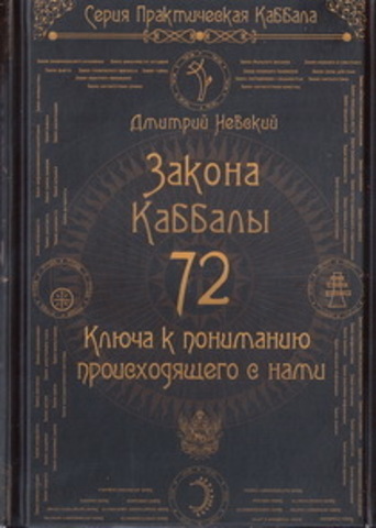 72 Закона Каббалы. 72 Ключа к пониманию происходящего с нами.   Невский Д.