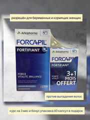 Forcapil FORTIFIANT ( курс 3 месяца + 1 в подарок )