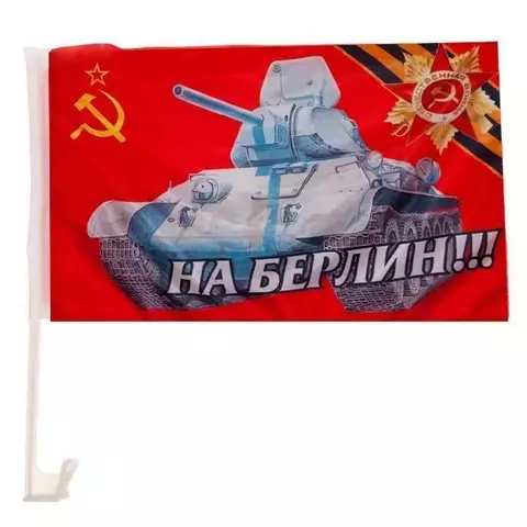 Флаг 30х45 для авто На Берлин