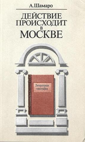 Действие происходит в Москве. Литературная топография