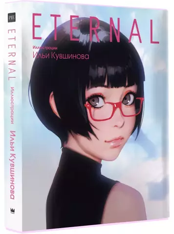 Eternal. Иллюстрации Ильи Кувшинова