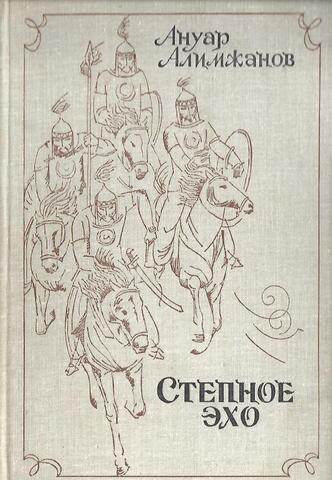 Степное эхо