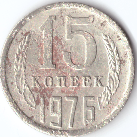 15 копеек 1976 G