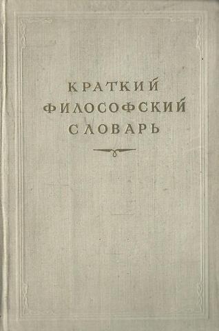 Краткий философский словарь