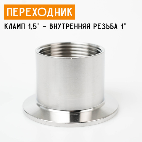 Переходник на кламп 1,5" с внутренней резьбой 1" (30 мм)